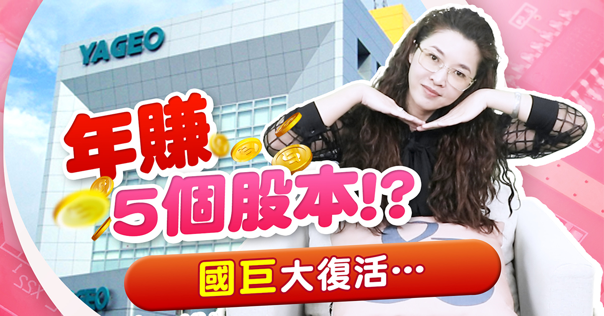 【財經希引力】2024年賺5個股本?台灣最大被動元件廠，營運迎來谷底翻~ (圖)